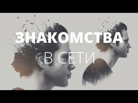 Видео: Сайты знакомств. Мужские страхи на сайте знакомств. О чём молчат мужчины