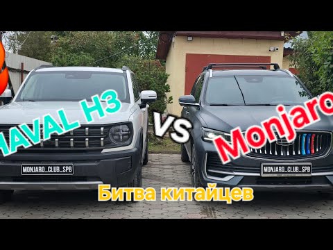 Видео: Monjaro против HAVAL H3: отзыв обзор на HAVAL H3 -впечатления и стоит ли покупать?🙄