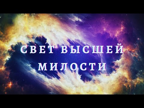 Видео: Свет Высшей Милости (послание Святого Рамалинга Свамигала)