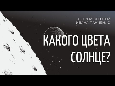 Видео: Какого цвета Солнце?