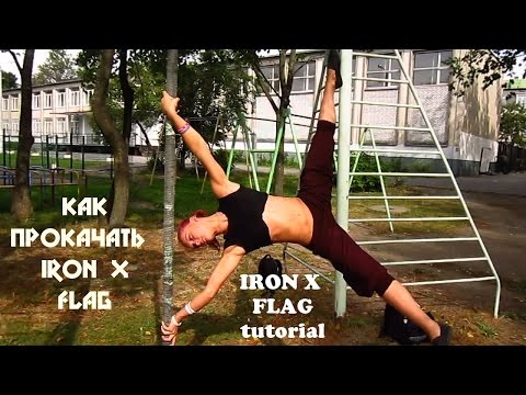 Видео: Pole Extreme -  Как прокачать Iron X Flag ( iron x flag tutorial )