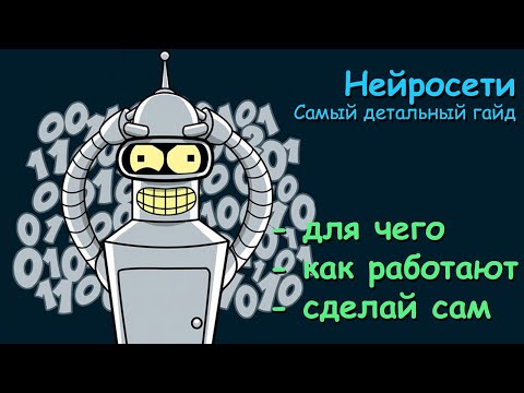 Видео: Нейросеть. Самый детальный гайд.