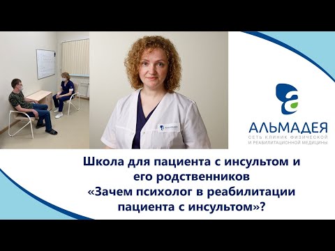 Видео: Школа пациента: Зачем психолог в реабилитации пациента с инсультом