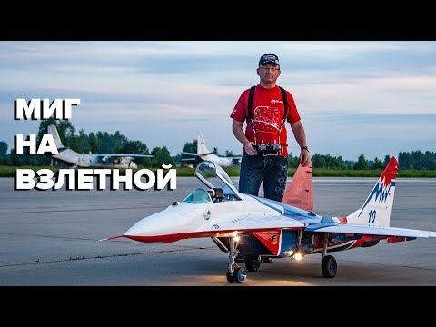 Видео: МИГ НА ВЗЛЁТНОЙ