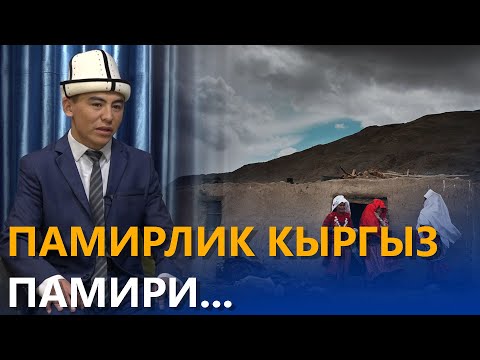 Видео: Памирлик кыргыз памири... \\ маек