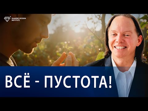 Видео: Ручка, диабет и пустота вещей. Как наш ум создаёт мир, который мы видим?