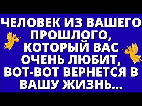 Видео: ЧЕЛОВЕК ИЗ ВАШЕГО ПРОШЛОГО, КОТОРЫЙ ВАС ОЧЕНЬ ЛЮБИТ, ВОТ ВОТ ВЕРНЕТСЯ В ВАШУ ЖИЗНЬ