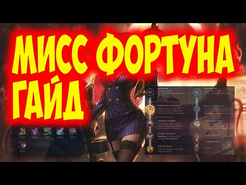 Видео: МИСС ФОРТУНА ГАЙД 2023 АКТУАЛЬНО ! КОМБО | РУНЫ | СБОРКИ | ФИШКИ | СОВЕТЫ | МФ ГАЙД | 👩🔫🔫
