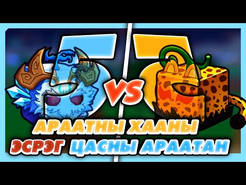 Видео: АРААТНУУД ТУЛАЛДСАН НЬ 🦁 | BLOX FRUIT EP-45