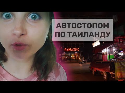 Видео: ЕДУ ОДНА АВТОСТОПОМ ПО ТАИЛАНДУ