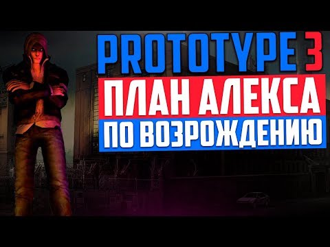 Видео: PROTOTYPE 3 - ПЛАН АЛЕКСА МЕРСЕРА ПО ВОЗРОЖДЕНИЮ / МЕРСЕР ВЕРНЕТСЯ?