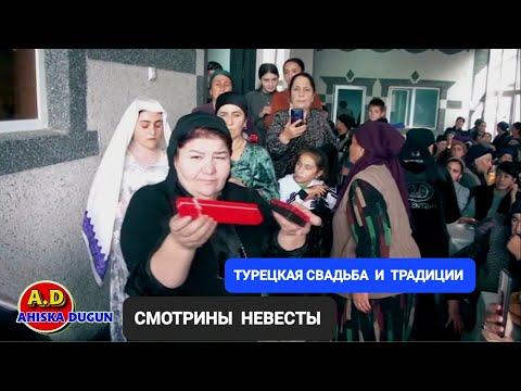 Видео: " АТЛИ " СМОТРИНЫ НЕВЕСТЫ АХЫСКА ТОЙ #weddingday #ахыскатой