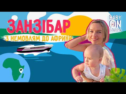 Видео: Baby on board з Василісою Фроловою. Подорож з дитиною на Занзібар - глибоко за межі території готелю