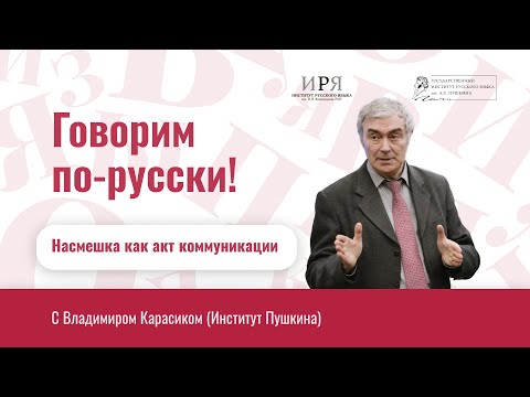 Видео: Насмешка как акт коммуникации