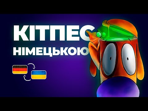 Видео: КІТ-ПЕС НІМЕЦЬКОЮ // CAT-DOG // Мультики німецькою A2-B2