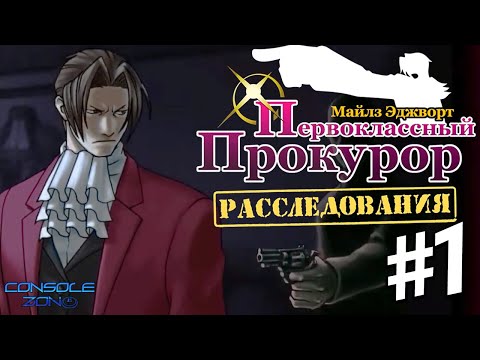 Видео: Ace Attorney Investigations: Miles Edgeworth - 1 часть прохождения игры (русская версия)