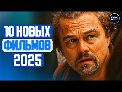 Видео: ТОП 10 ЛУЧШИХ НОВЫХ ФИЛЬМОВ 2025, КОТОРЫЕ УЖЕ ВЫШЛИ