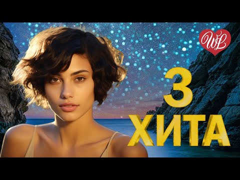 Видео: 3 ХИТА ♫ НЕБО В АЛМАЗАХ ♫ КАЛЕЙДОСКОП ПРИЯТНЫХ ЭМОЦИЙ WLV ♫ RUSSISCHE MUSIK WLV ♫ RUSSIAN MUSI