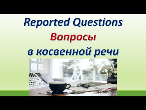 Видео: L 111. Reported Questions /Вопросы в косвенной речи. Правило/особенности /примеры.