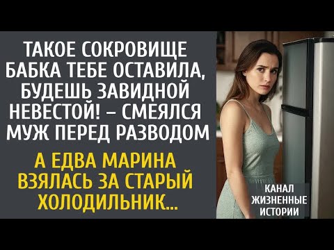 Видео: Такое сокровище бабка тебе оставила, будешь завидной невестой! – смеялся муж перед разводом…