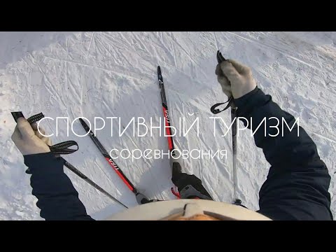 Видео: #спортивныйтуризм Спортивный туризм соревнования  лыжная дистанция 3 класс личка