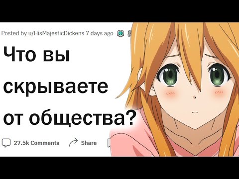 Видео: Что вы скрываете от общества?