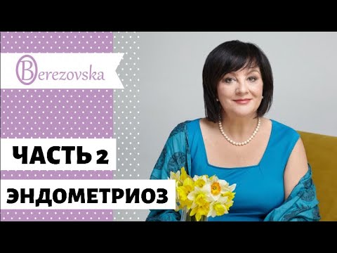 Видео: Эндометриоз (Часть 2) @DrOlenaB
