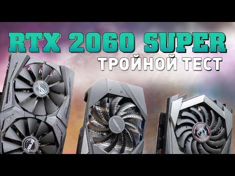 Видео: Тройной тест GeForce RTX 2060 Super. Есть ли разница между моделями?