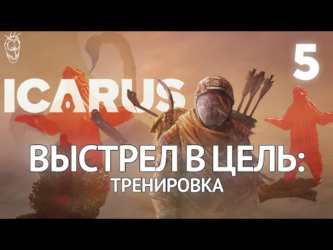 Видео: Выживание в ICARUS - #5 - Выстрел в цель: тренировка
