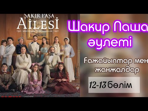 Видео: Шакир паша әулеті: Ғажайыптар мен жанжалдар/Şakir Pașa Ailesi: Mucizeler ve Skandallar/12-13-бөлім 