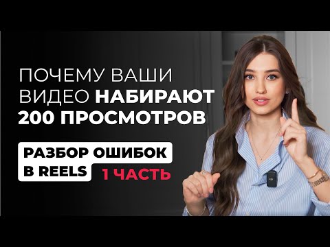 Видео: Почему ваши видео набирают 200 просмотров | Разбор ваших ошибок в REELS | Арина Алекс