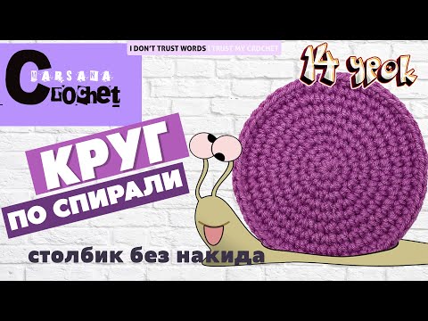 Видео: Круг крючком по спирали | Столбик без накида вязание для начинающих