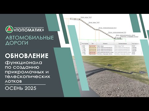 Видео: Обновленный функционал по созданию прикромочных и телескопических лотков (Осень 2025)