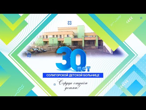 Видео: Спецрепортаж. Солигорская Детская больница: вчера, сегодня, завтра