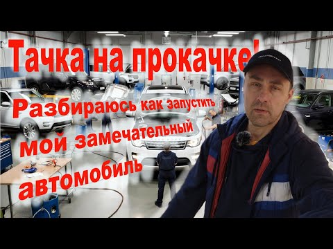 Видео: Ремонт трёхи в центре Москвы. Разбираюсь с тачкой! LAND ROVER DISCOVERY 4 HSE 2010 г. в. 😇♥️🐙