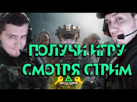 Видео: Delta Force: Hawk Ops - Последний шанс получить доступ! Drops'ы на твиче!