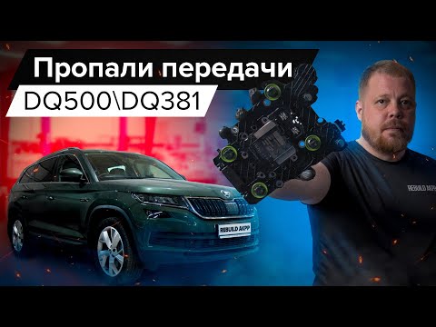 Видео: Пропали передачи DQ500 | P173600 | P173500