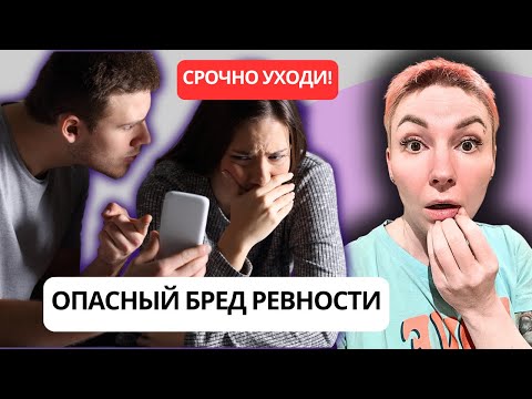 Видео: МУЖ РЕВНУЕТ И НЕ ДАЕТ ЖИТЬ - ОПАСНЫЙ БРЕД РЕВНОСТИ