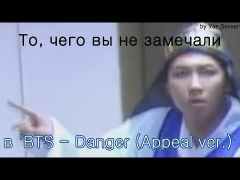 Видео: То, чего вы не замечали в 'BTS -방탄도령단 - 危險 (Appeal ver.)'