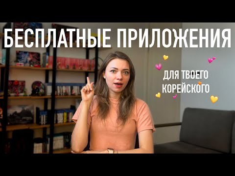 Видео: Ты не выучишь корейский без этих 10 бесплатных приложений🔥