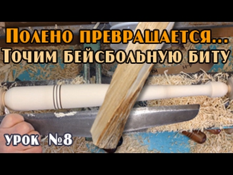 Видео: Как выточить "бейсбольную" биту из полена каштана на токарном станке.