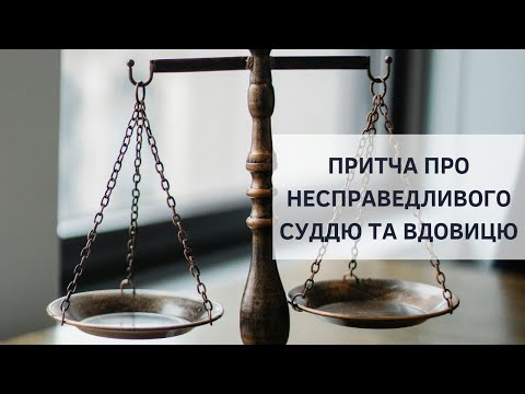 Видео: «Притча про несправедливого суддю та вдовицю» | Віталій Бондаренко