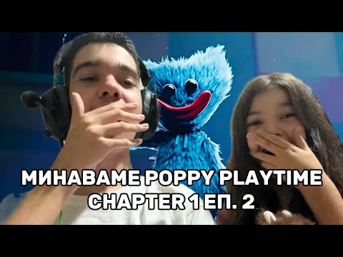 Видео: МИНАВАМЕ POPPY PLAYTIME CHAPTER 1 ЕП. 2