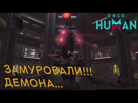 Видео: #7 Сило т4. Новая ЕХ1 и старый театр Альфа. ▷ Once Human