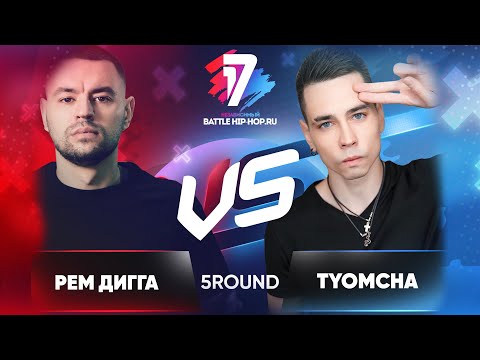 Видео: Рем Дигга vs. TYOMCHA - ТРЕК на 5 раунд | 17 Независимый баттл - В неожиданном ракурсе