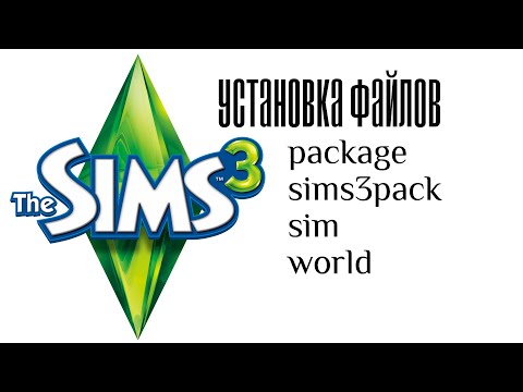 Видео: Устанавливаем форматы package, sims3pack, sim, .world в The Sims 3