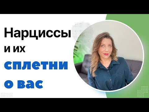 Видео: Слухи, которые нарцисс распространяет о вас