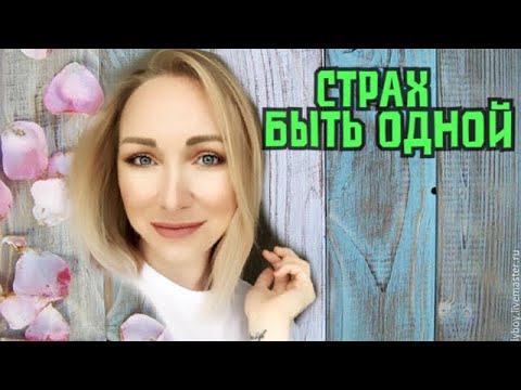 Видео: Страх быть одной без отношений\ В чем смысл жизни\ GBQ blog