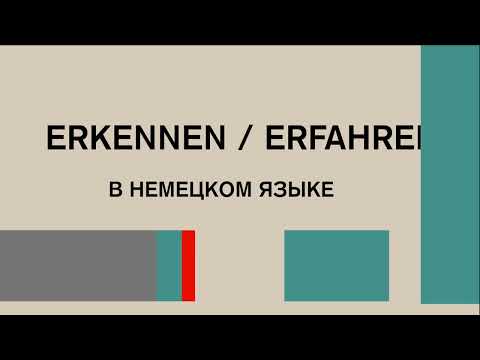 Видео: Как в немецком языке сказать узнавать: erkennen / erfahren  и разница между ними.
