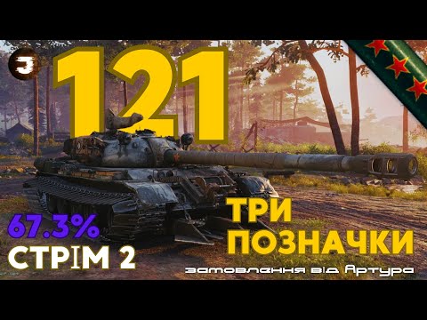 Видео: 121 - ІЗ МУНУСІВ ТІЛЬКИ КВН-5 // Стрім 2, ШЛЯХ ДО ПОЗНАЧОК #joker_uag #wot_ua